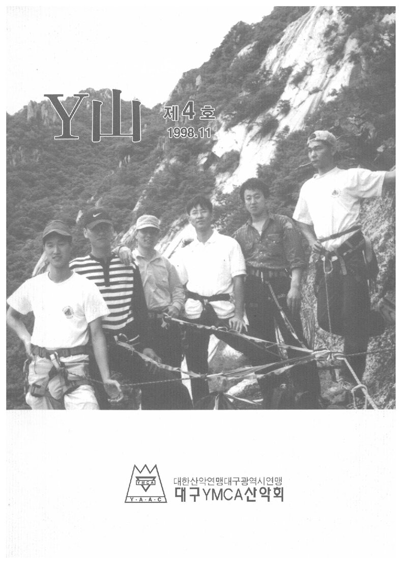 대구YMCA산악회_연보_Y산_제4호_1998.11