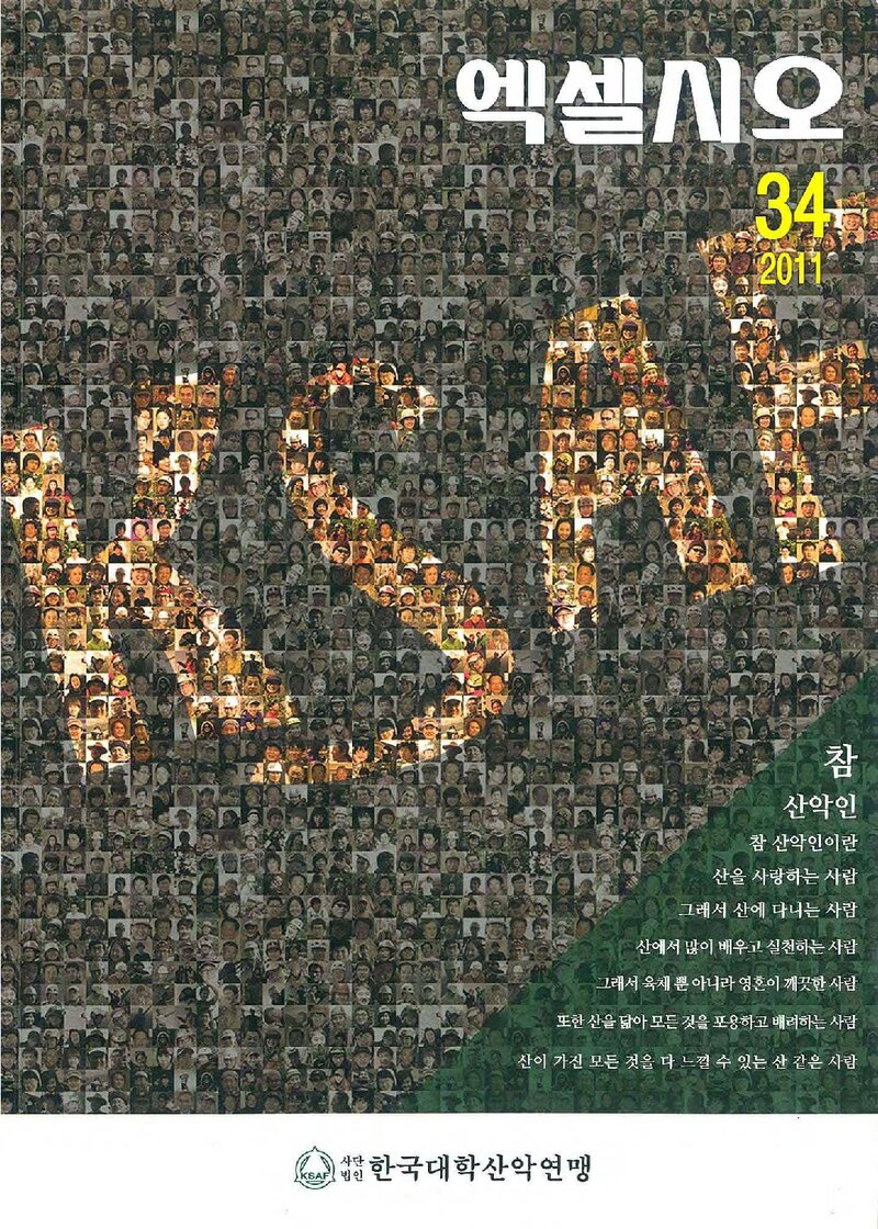 한국대학산악연맹_연보_엑셀시오_제34호_2011.11