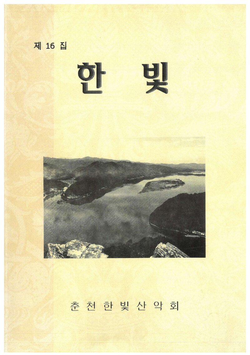 춘천한빛산악회_연보_한빛_제16집_2009.02