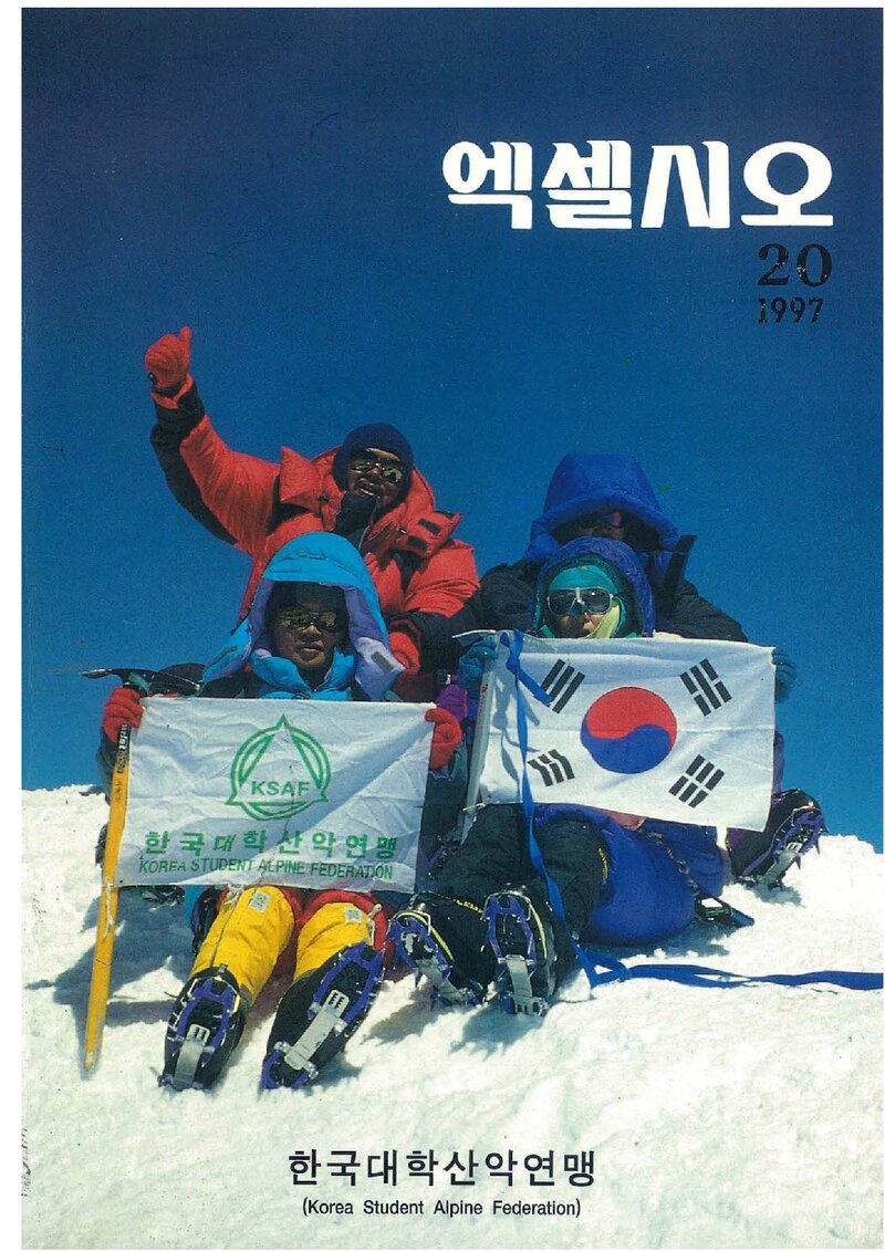 한국대학산악연맹_연보_엑셀시오_제20호_1997.12