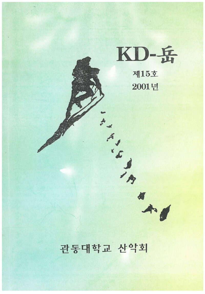 관동대학교산악부_연보_KD악_제15호_2002.02