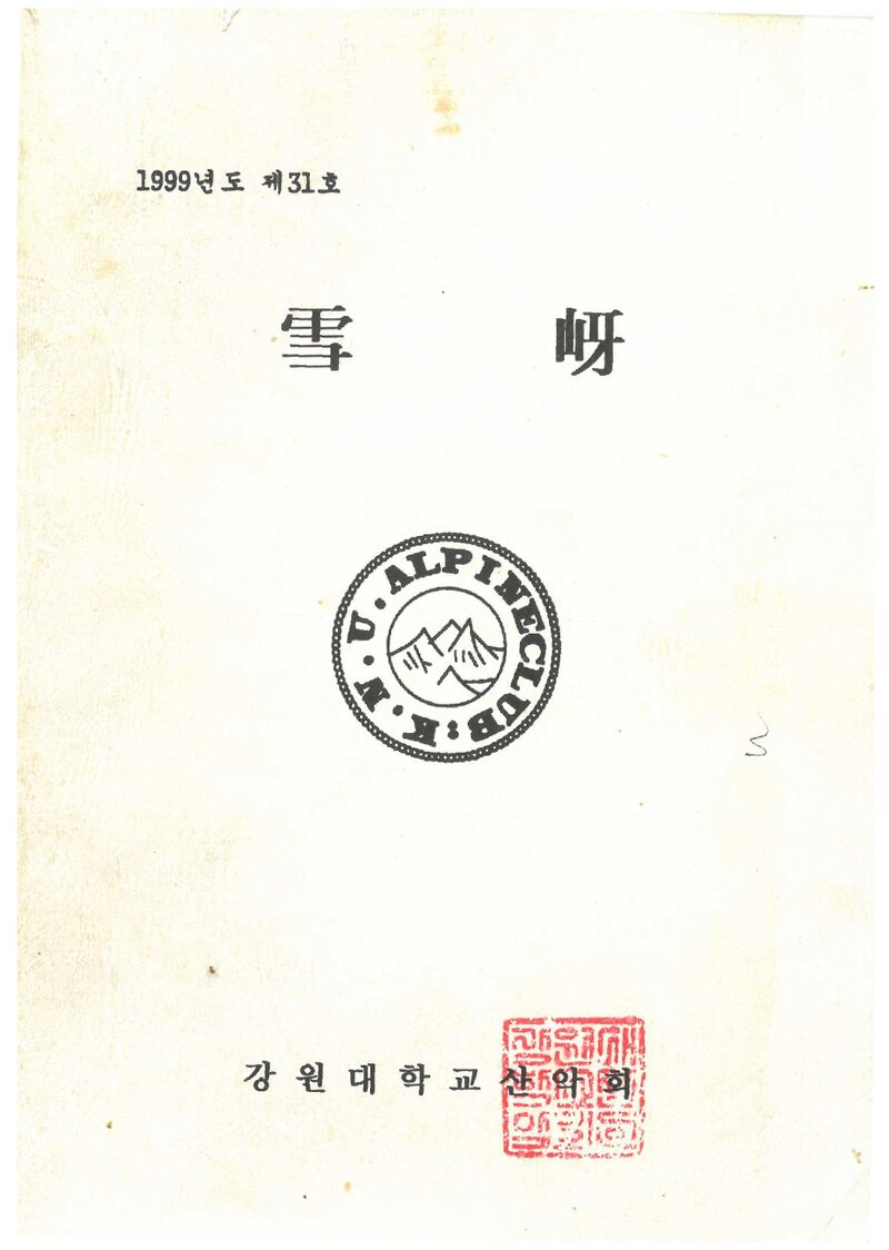 강원대학교산악회_연보_설하_제31호_1999.11