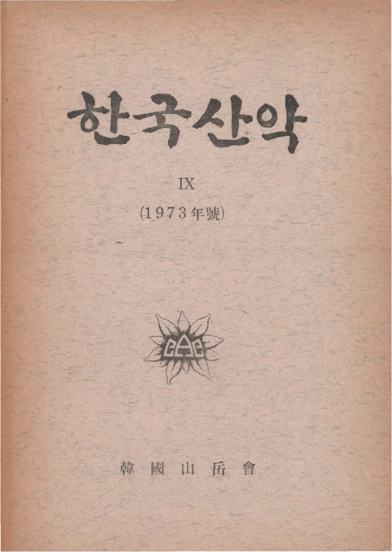 한국산악회_연보_한국산악_제9권_1974.02