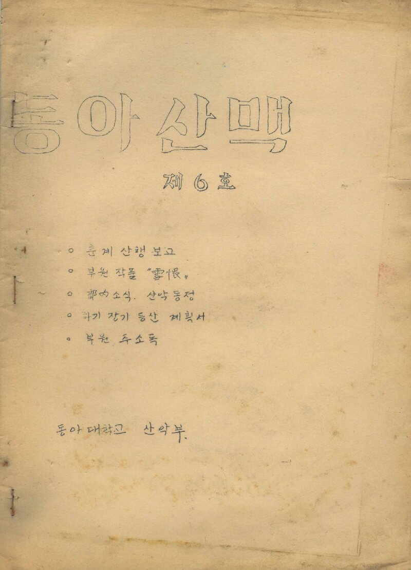 동아대학교산악부_연보_동아산맥_제6호_1970.06