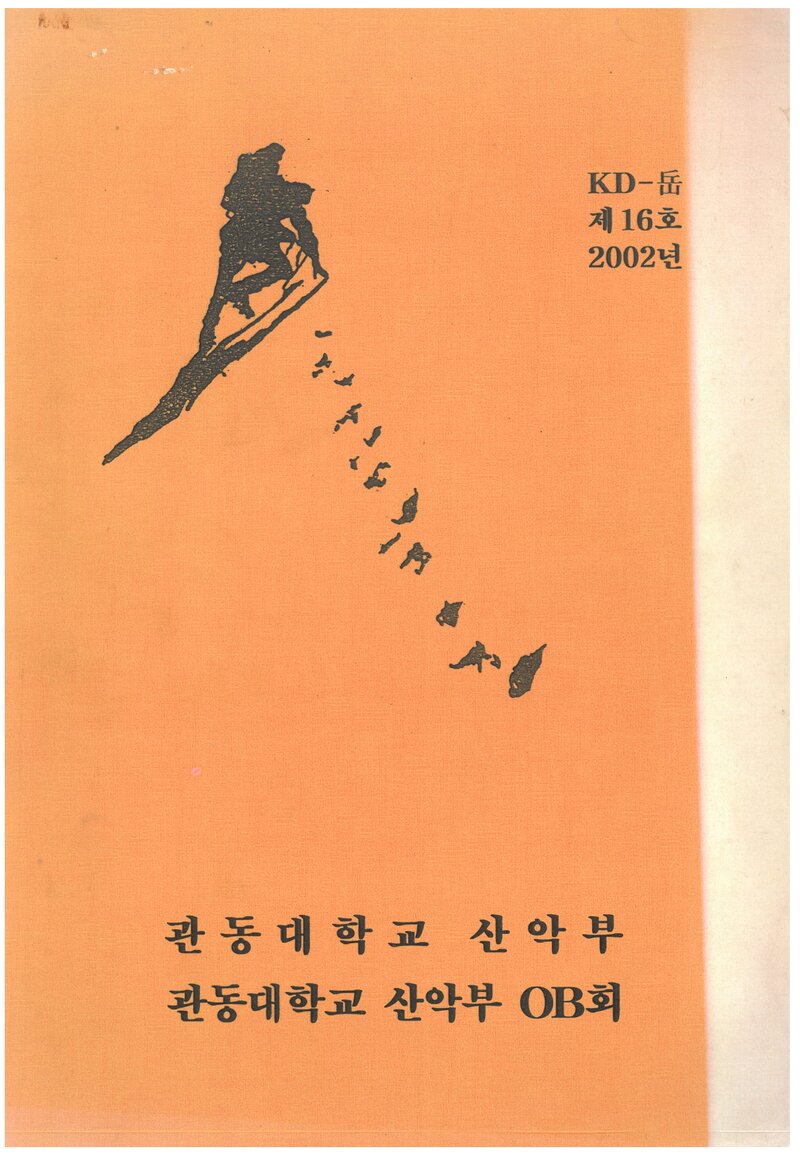 관동대학교산악부_연보_KD악_제16호_2003.02