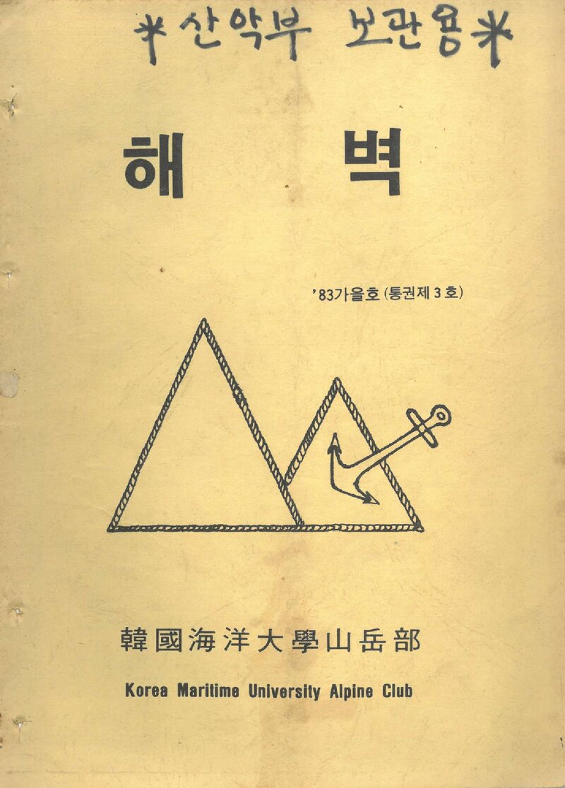 한국해양대학교산악부_연보_해벽_제3호_1983.09