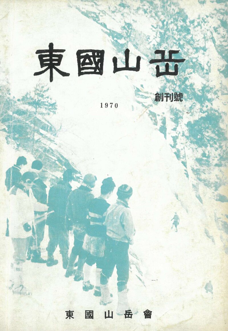동국산악회_연보_동국산악_제1호_1970.06