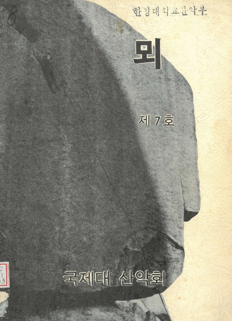 국제대학산악회_연보_뫼_제7호_1981.02