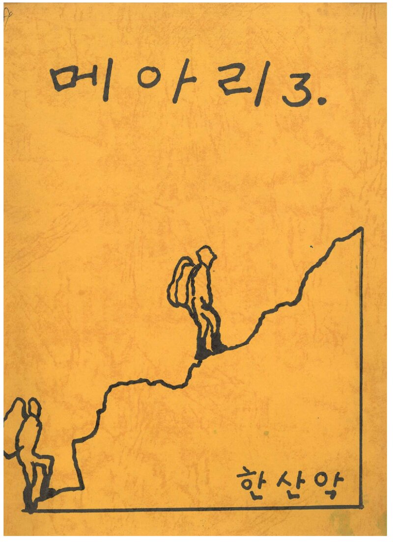 한양여자전문대학산악부_연보_메아리_제3호_1989.02