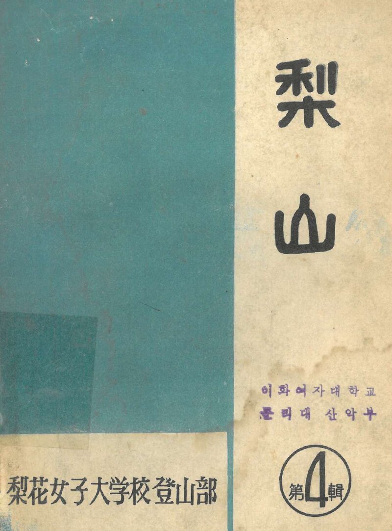 이화여자대학교등산부_연보_이산_제4집_1972.03