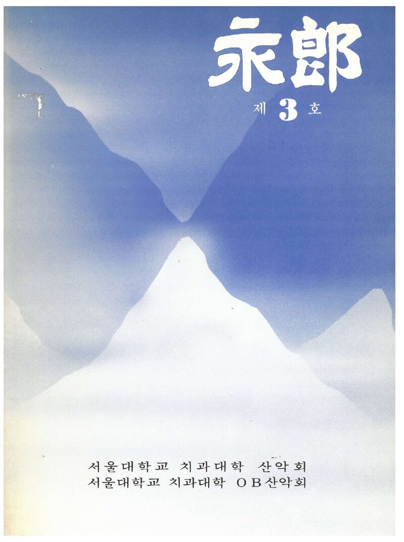 서울대학교 치과대학산악회_연보_영랑_제3호_1989.09