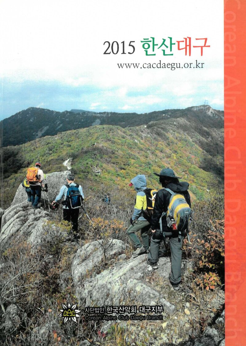 한국산악회 대구지부_연보_2015 한산대구_2016.02