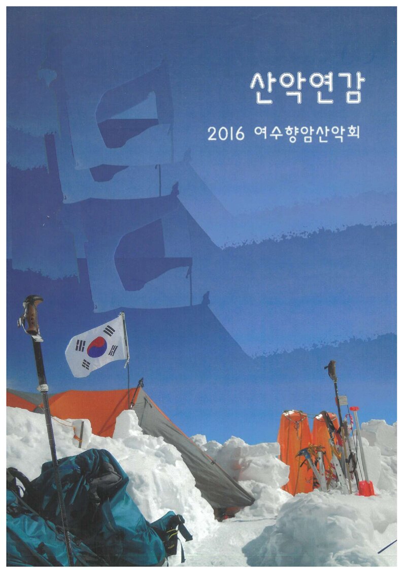 여수향암산악회_연보_향암_제5호_2016.12