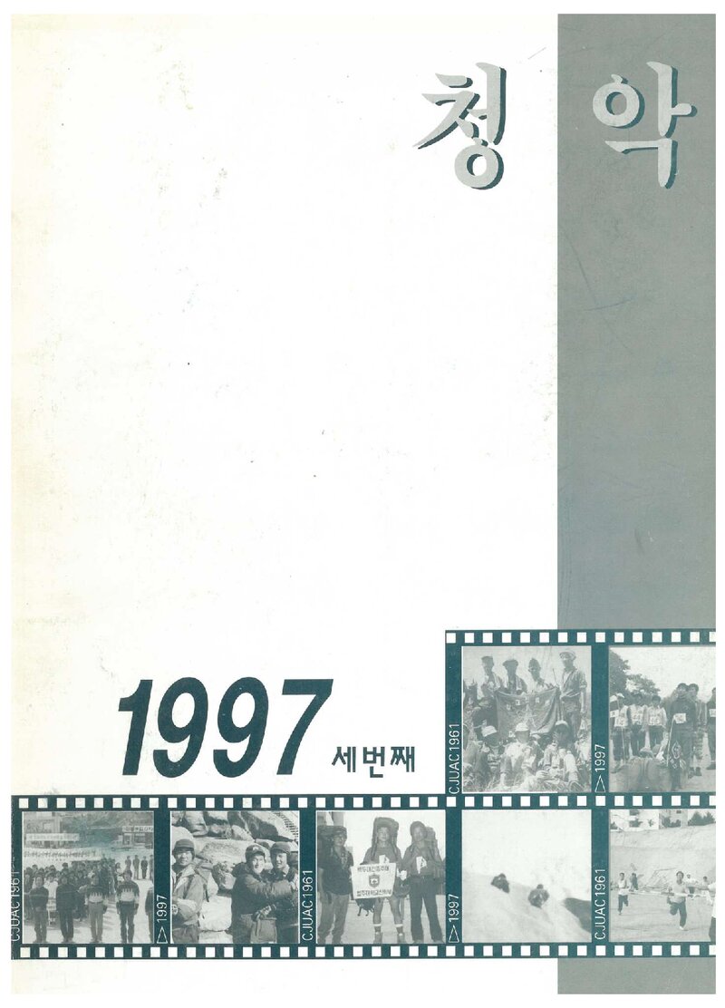 청주대학교산악부_연보_청악_제3호_1997.06