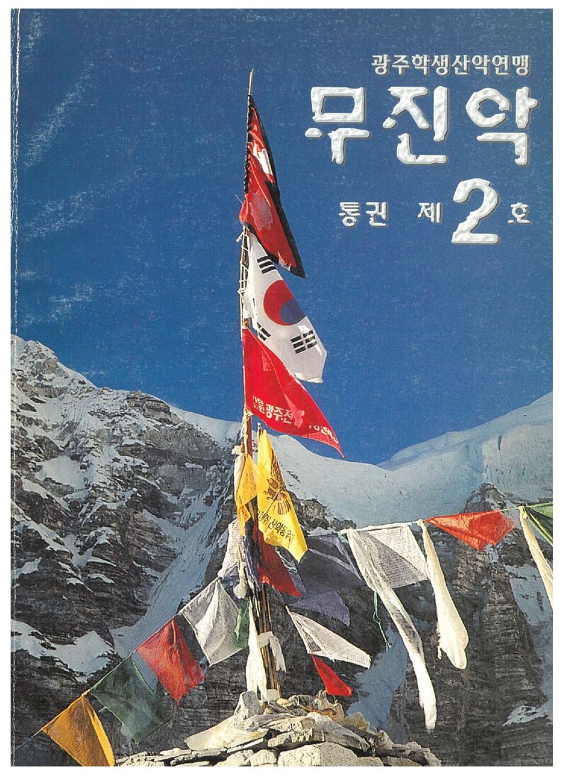 광주학생산악연맹_연보_무진악_제2호_2000.07