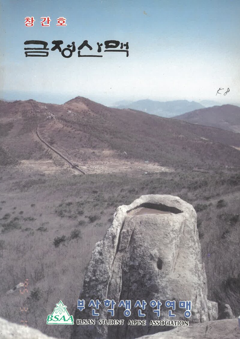 부산학생산악연맹_연보_금정산맥_제1호_1995.03