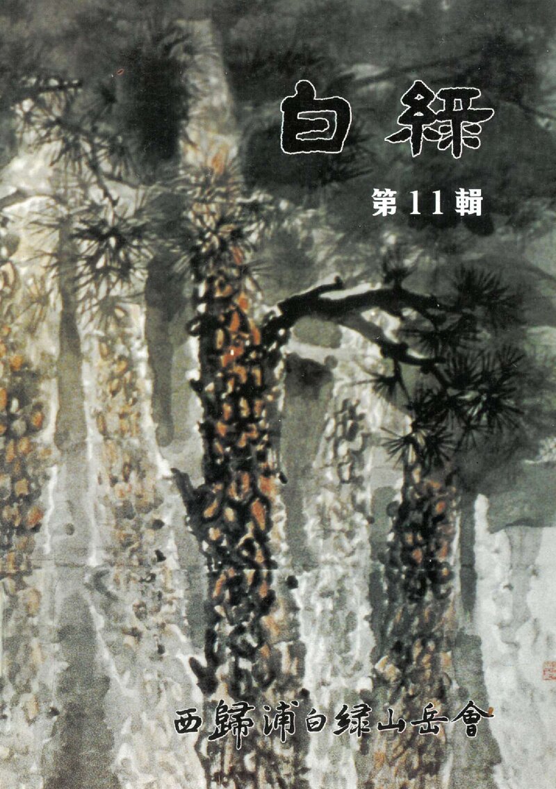 서귀포백록산악회_연보_백록_제11집_1998.04