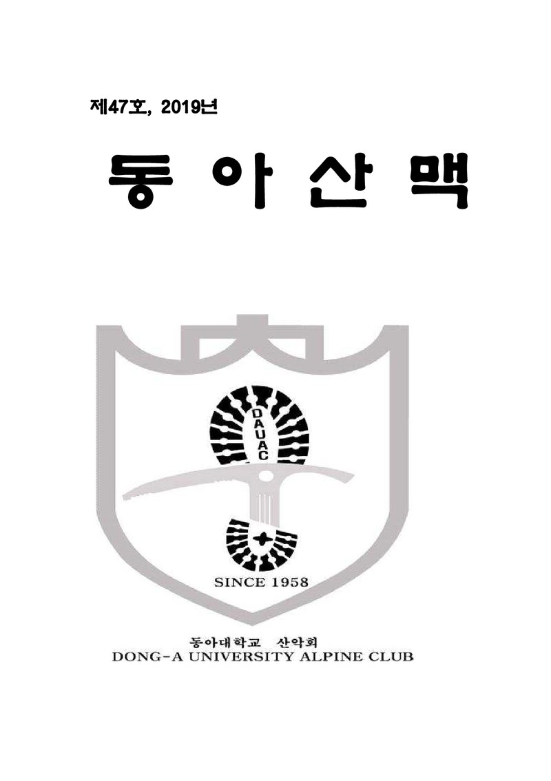 동아대학교산악회_연보_동아산맥_제47호_2020.02