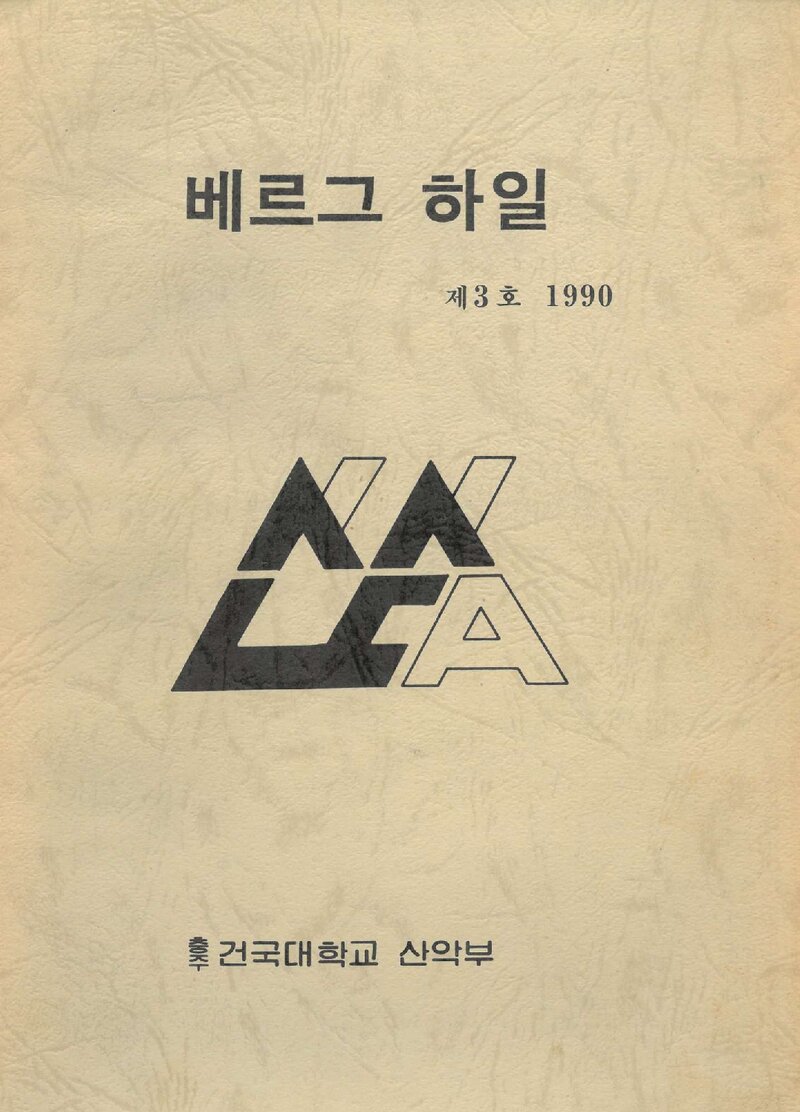 건국대학교 충주캠퍼스산악부_연보_베르그하일_제3호_1990.03