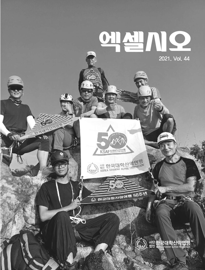 한국대학산악연맹_연보_엑셀시오_제44호_2021.11