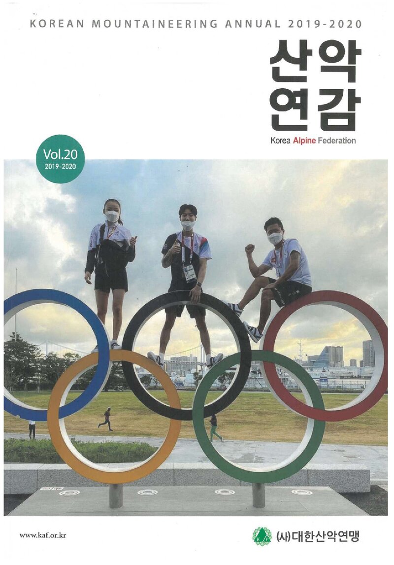 대한산악연맹_연보_산악연감 2019ㆍ2020_제20호_2021.12