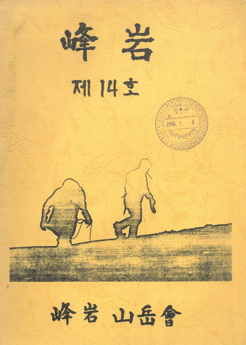봉암산악회_연보_봉암_제14호_1985.12