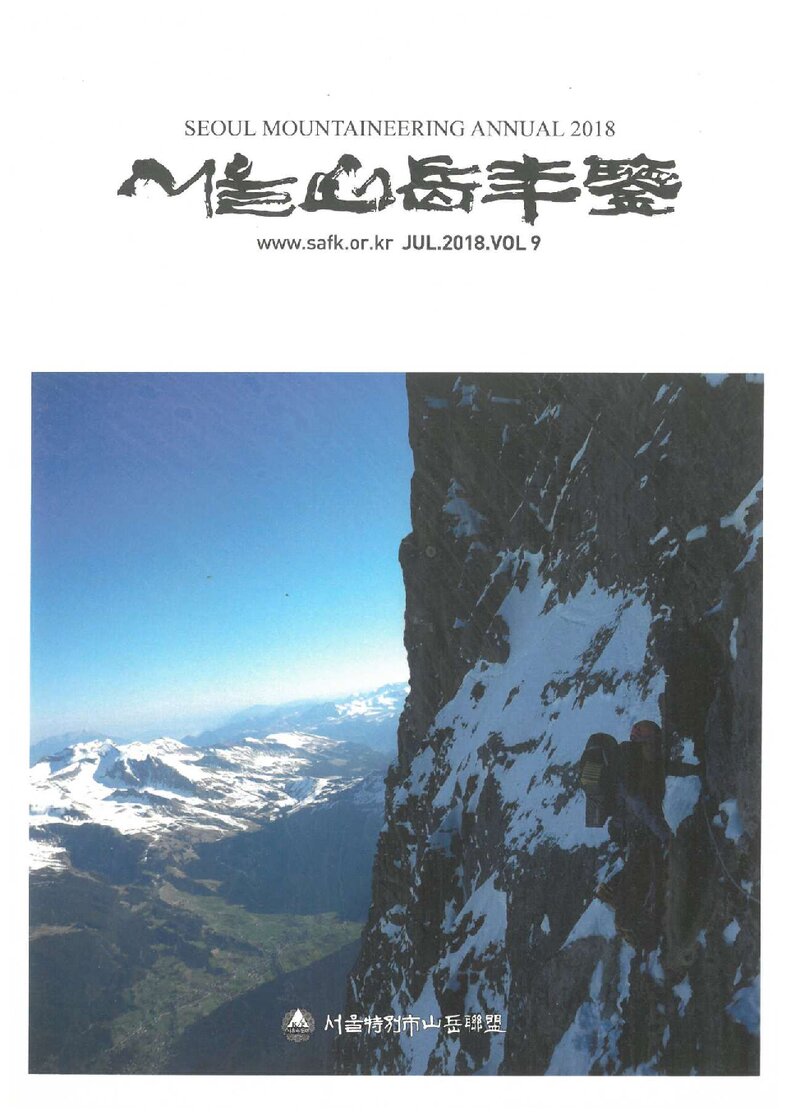 서울특별시산악연맹_연보_서울산악연감_제9호_2018.08