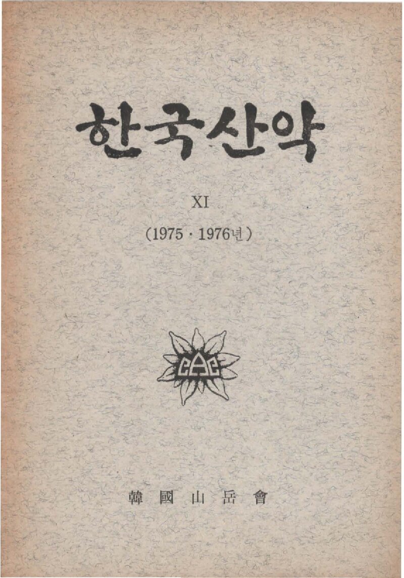 한국산악회_연보_한국산악_제11권_1977.12