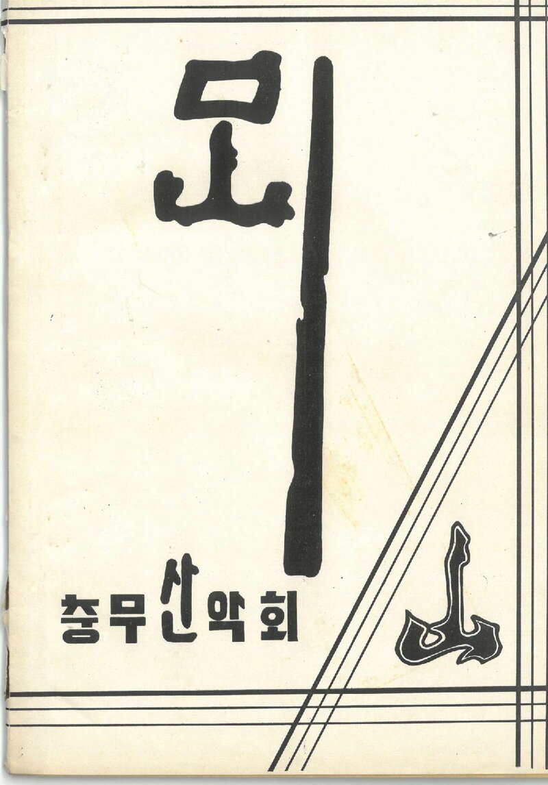 충무산악회_연보_뫼_제1호_1973.12
