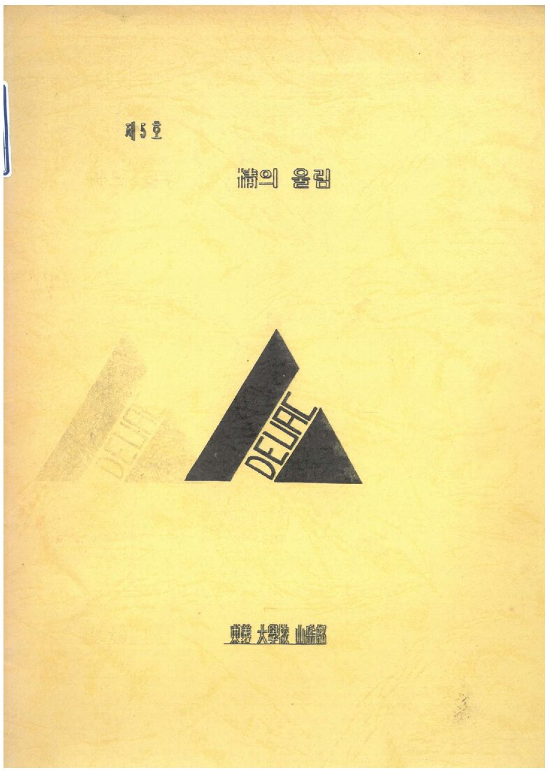 동의대학교산악부_연보_정의 울림_제5호_1991.04