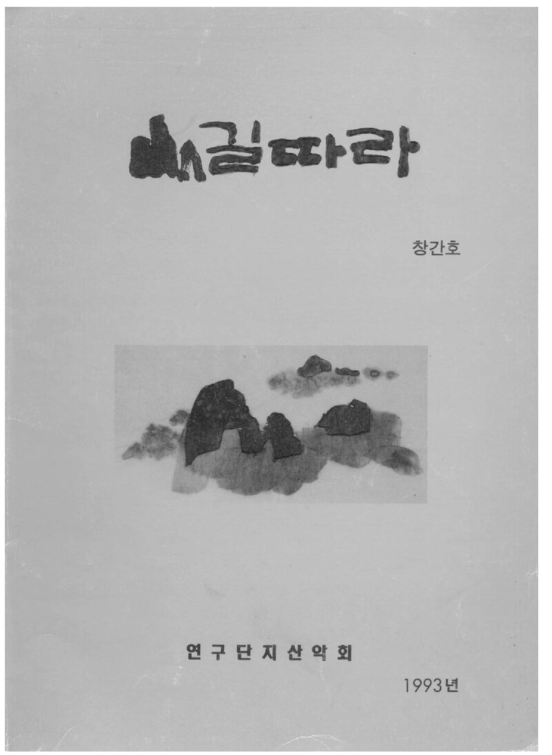연구단지산악회_연보_산길따라_제1호_1993.05
