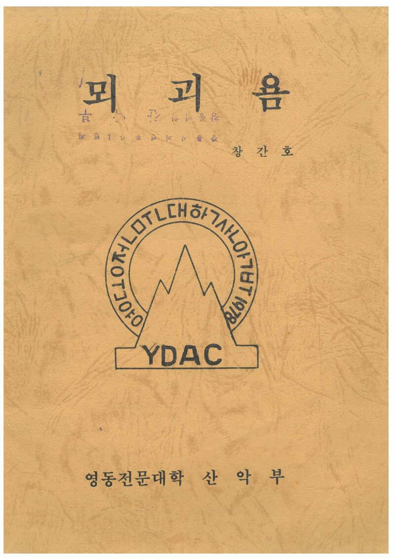 영동전문대학산악부_연보_뫼괴욤_제1호_1992.06