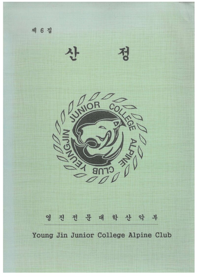 영진전문대학산악부_연보_산정_제6집_2004.02