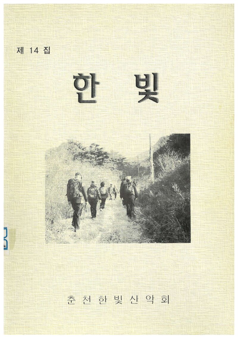 춘천한빛산악회_연보_한빛_제14집_2005.02