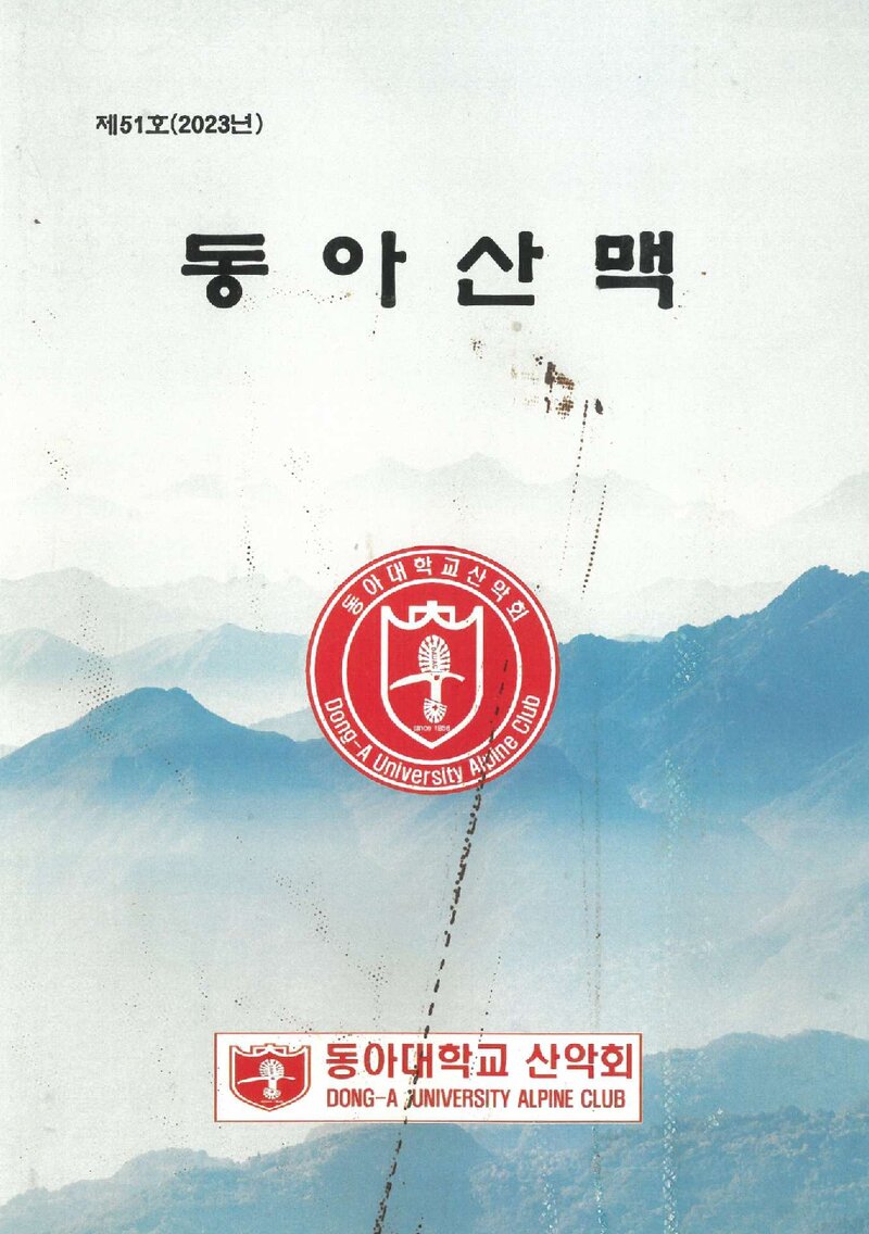 동아대학교산악회_연보_동아산맥_제51호_2024.02