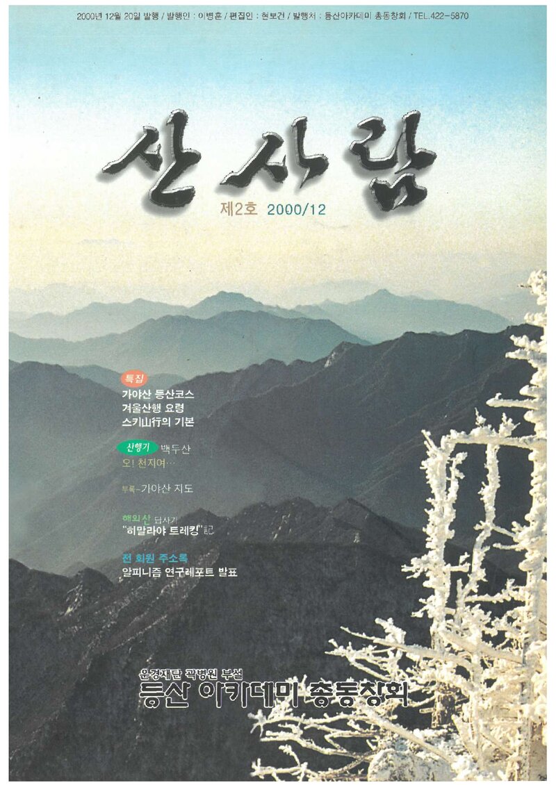 등산아카데미총동창회_연보_산사람_제2호_2000.12