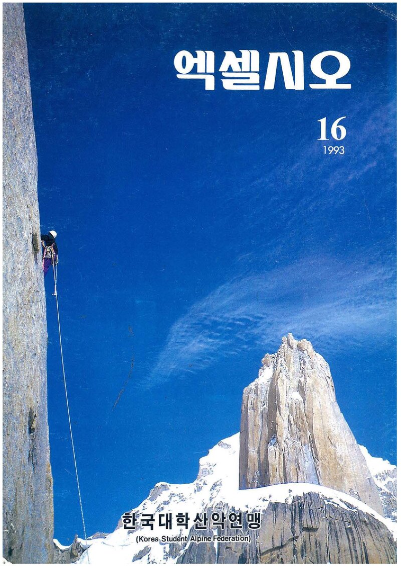 한국대학산악연맹_연보_엑셀시오_제16호_1993.12