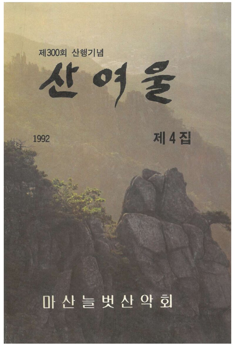 늘벗산악회_연보_산여울_제4집_1992.12