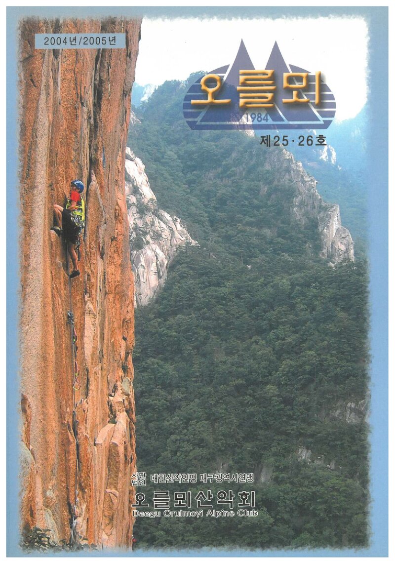 오를뫼산악회_연보_오를뫼_제25ㆍ26호_2006.01