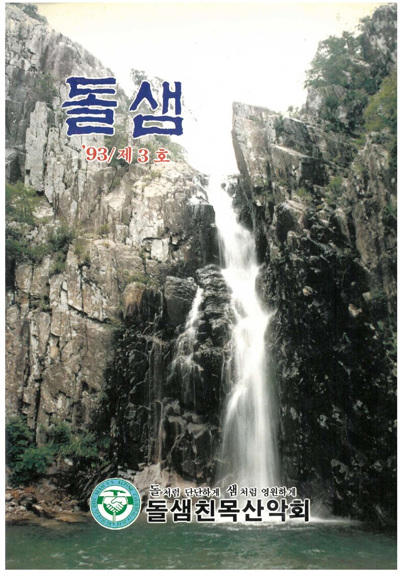 돌샘친목산악회_연보_돌샘_제3호_1993.09