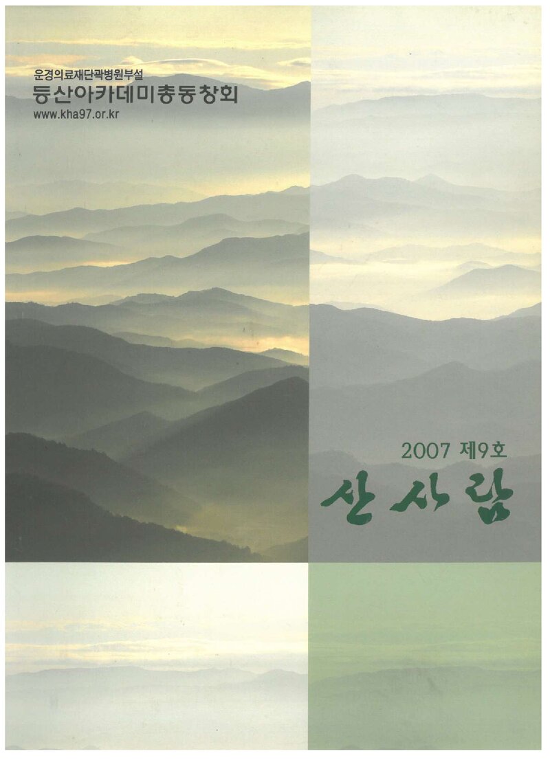등산아카데미총동창회_연보_산사람_제9호_2007.12