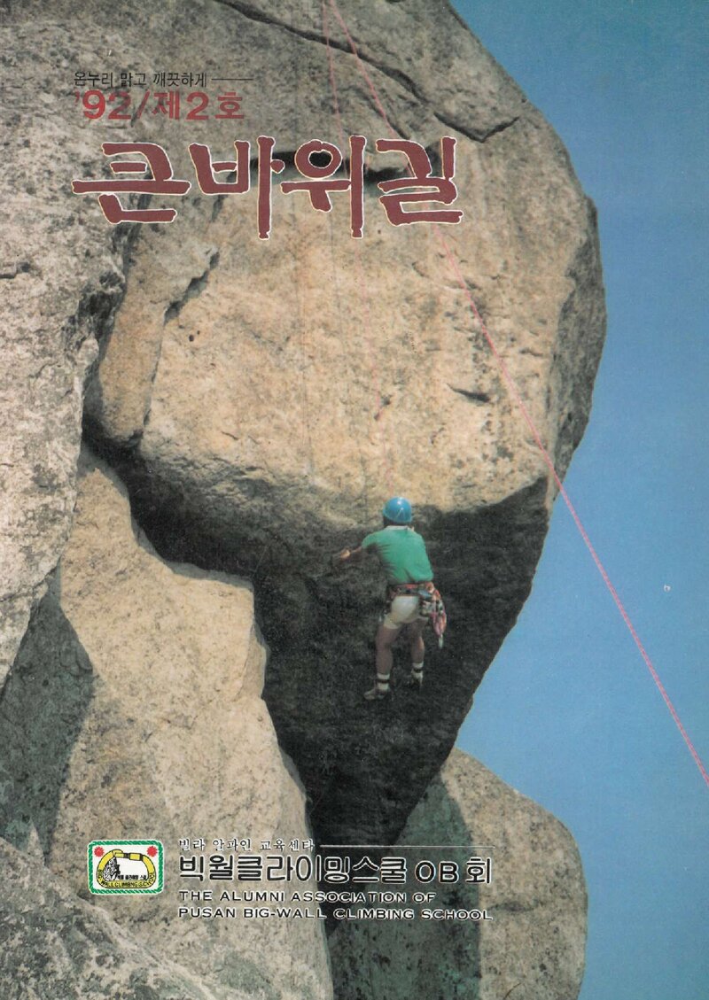 빅월클라이밍스쿨OB회_연보_큰바위길_제2호_1992.05