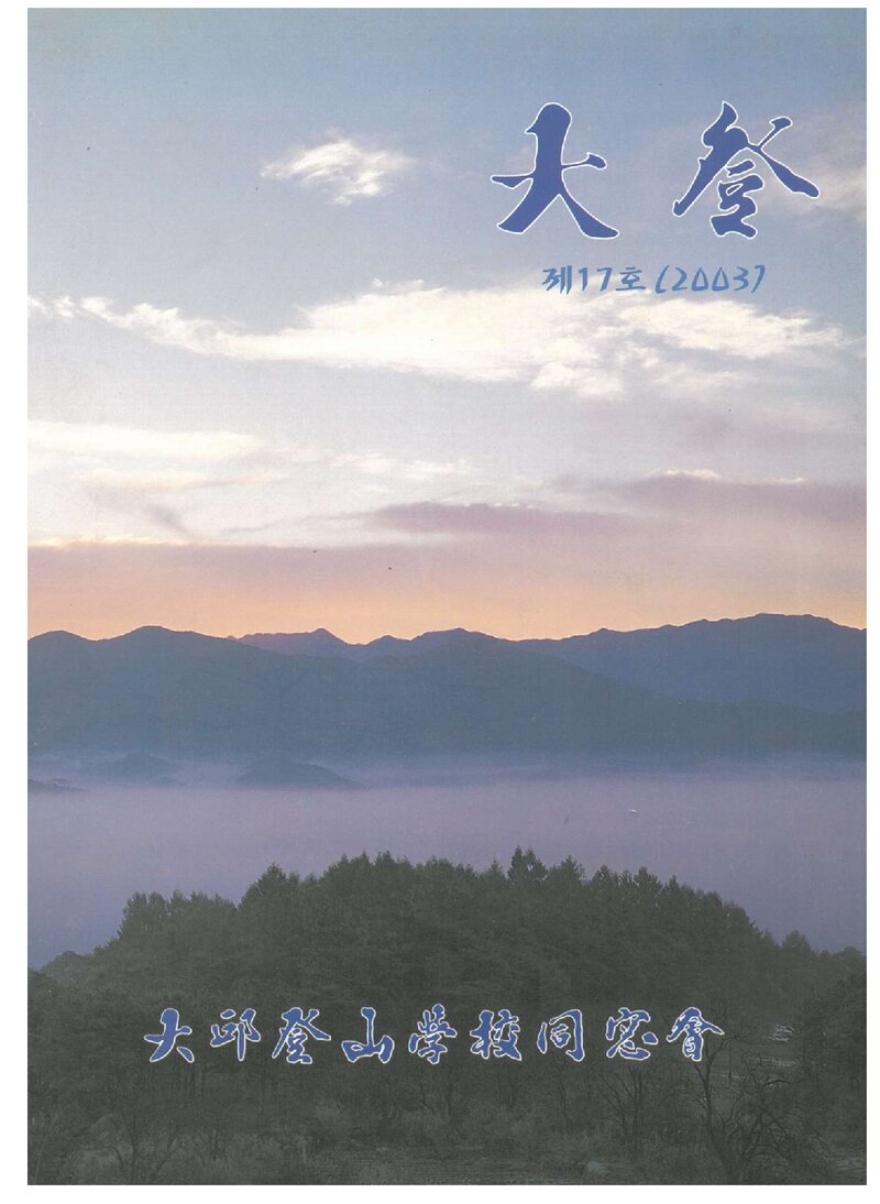 대구등산학교동창회_연보_대등_제17호_2003.11