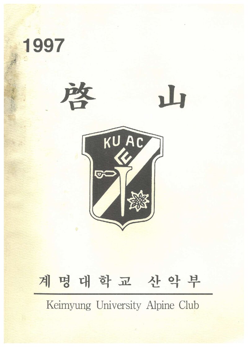 계명대학교산악부_연보_1997 계산_1998.03