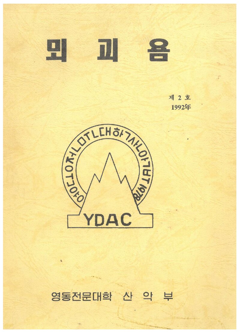 영동전문대학산악부_연보_뫼괴욤_제2호_1993.02