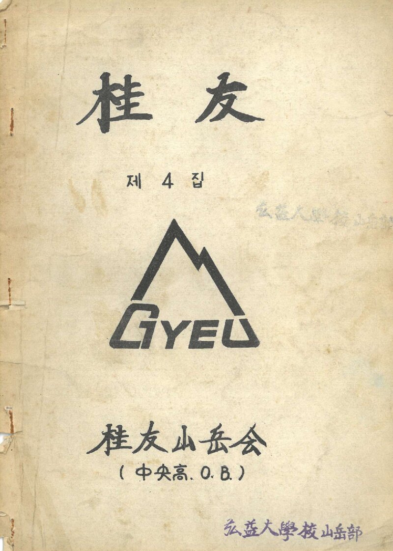 계우산악회_연보_계우_제4집_1974.03