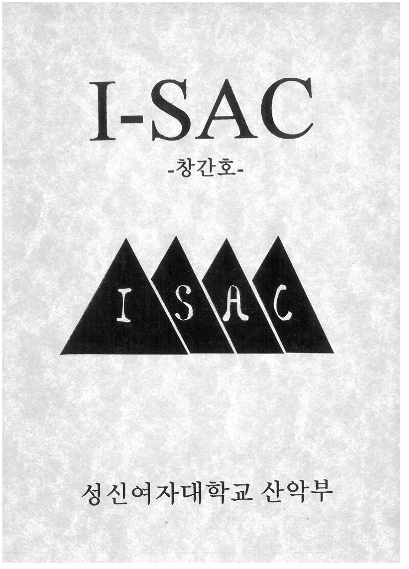 성신여자대학교산악부_연보_I-SAC_제1호_1995.03