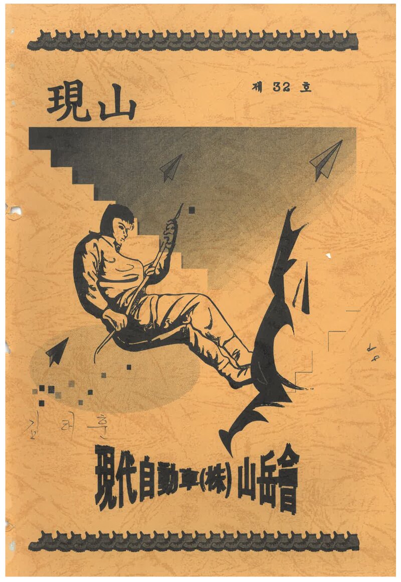 현대자동차산악회_연보_현산_제32호_1998.01