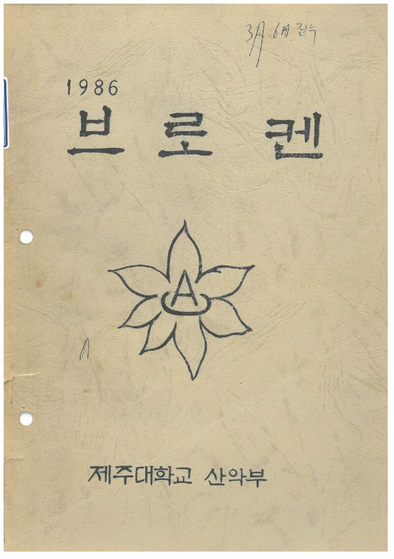 제주대학교산악부_연보_브로켄_제1집_1986.02