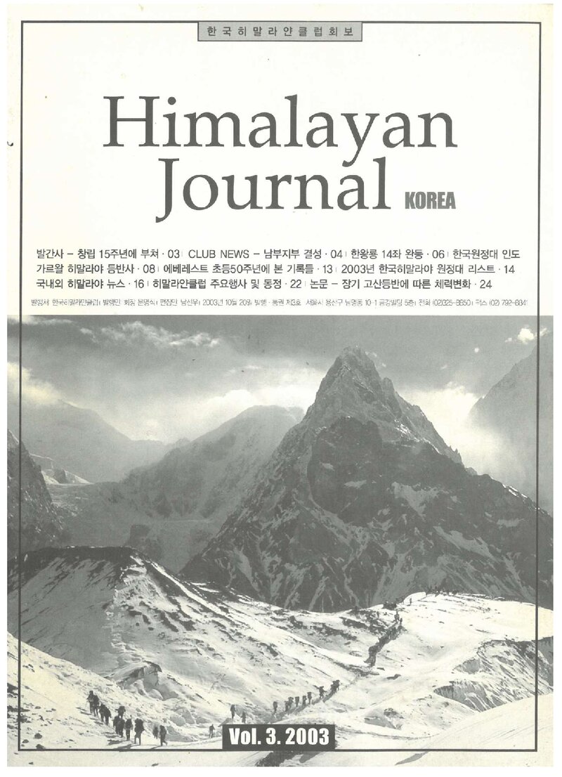 한국히말라얀클럽_연보_Himalayan Journal_제3호_2003.10